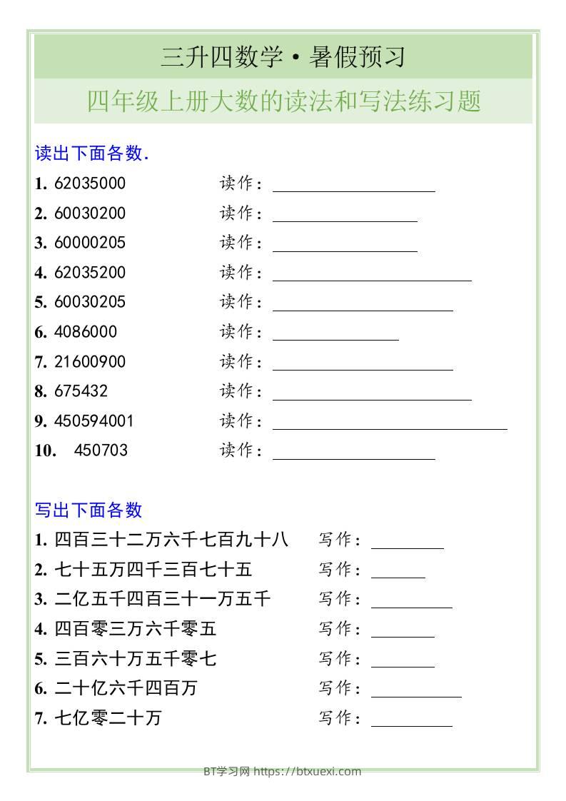 三升四数学暑假衔接——四年级上册大数的读法和写法练习题-四上数学-BT学习网