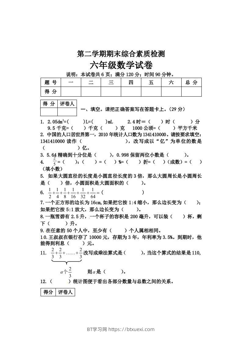 冀教版六年级下册数学期末质量检测试卷（4）（含答案）-BT学习网