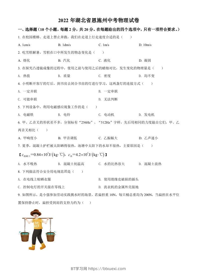 2022年湖北省恩施州中考物理试题（空白卷）-BT学习网