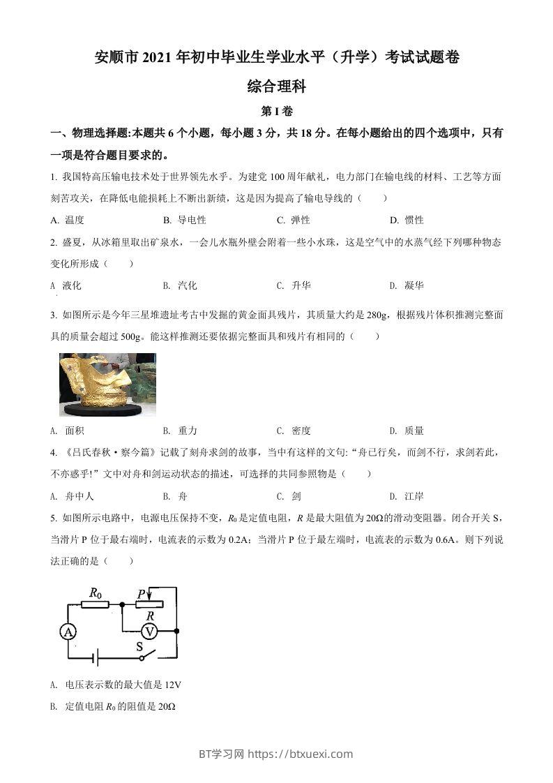 贵州省安顺市2021年中考理综物理试题（空白卷）-BT学习网