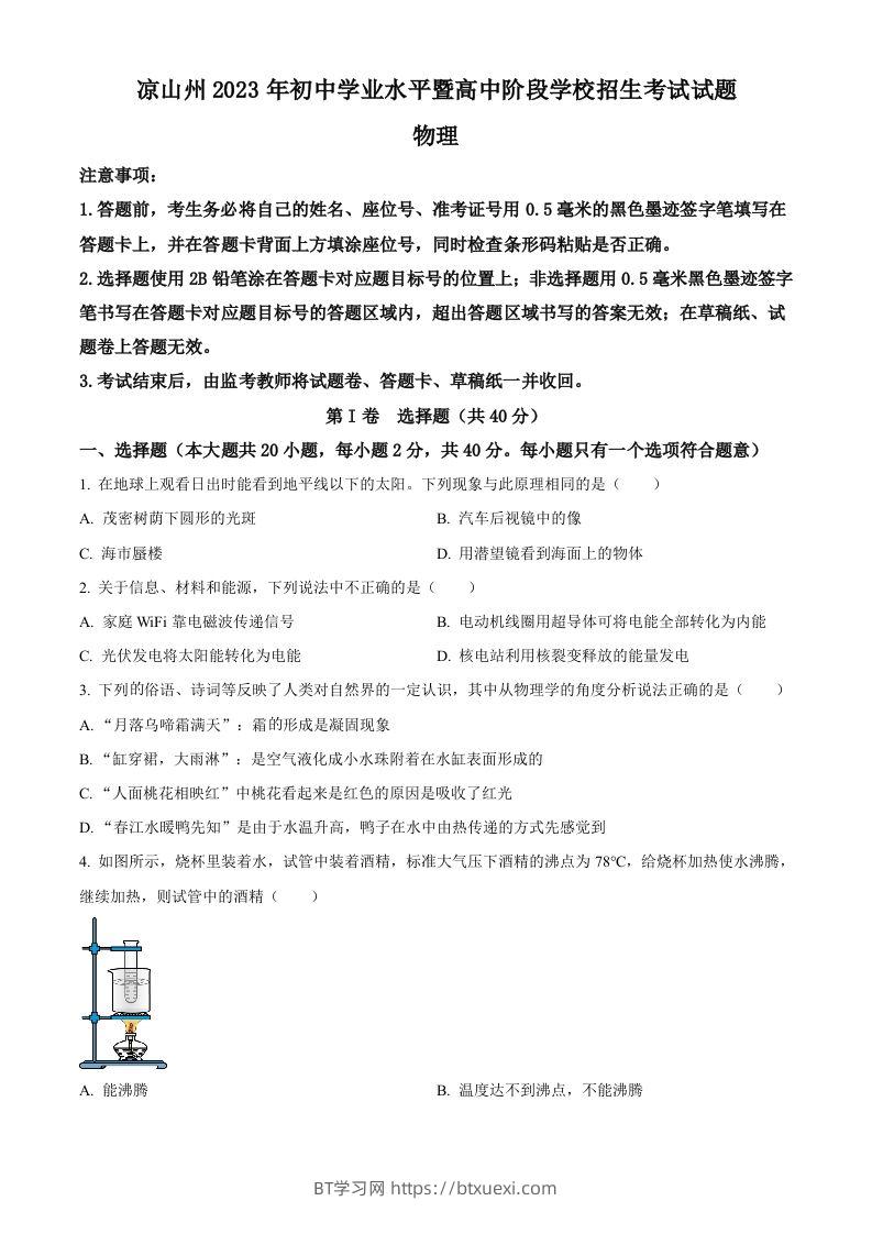 2023年四川省凉山州中考理综物理试题（空白卷）-BT学习网