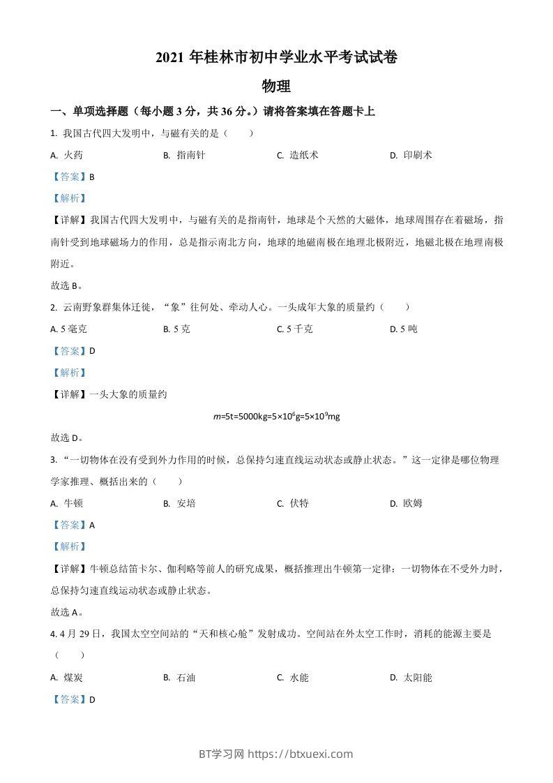 广西桂林市2021年中考物理试题（含答案）-BT学习网