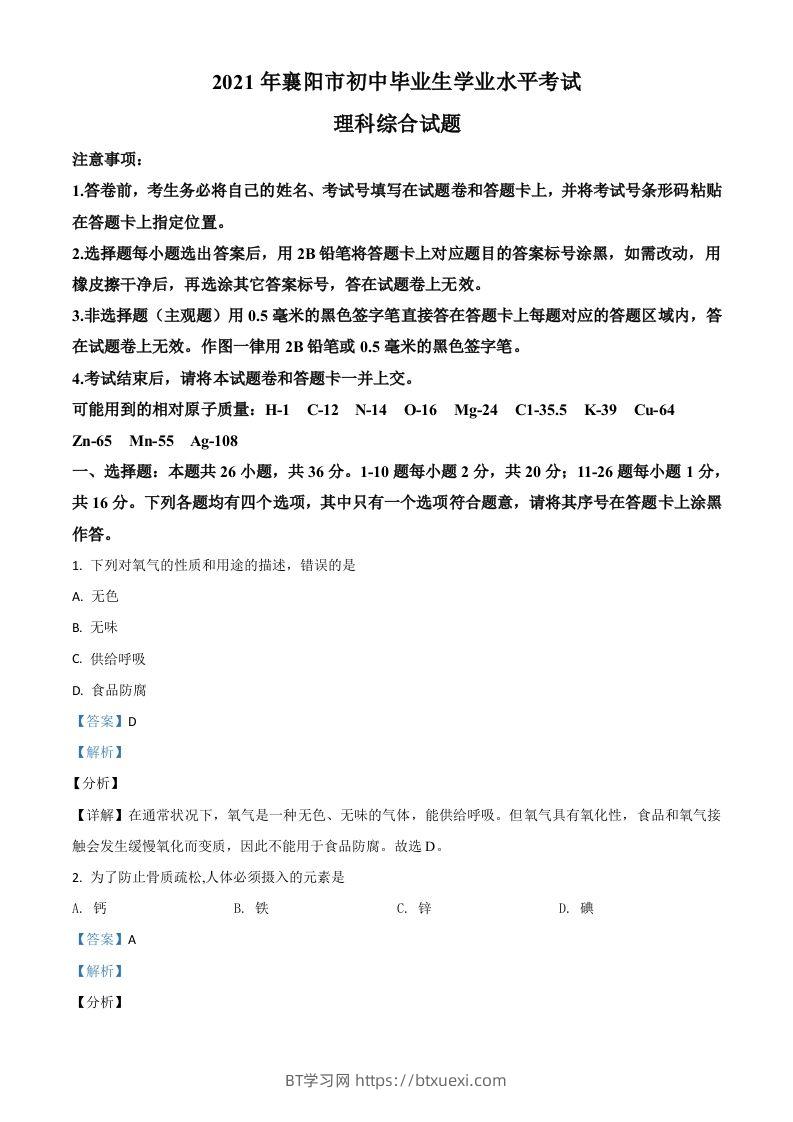 湖北省襄阳市2021年中考化学试题（含答案）-BT学习网