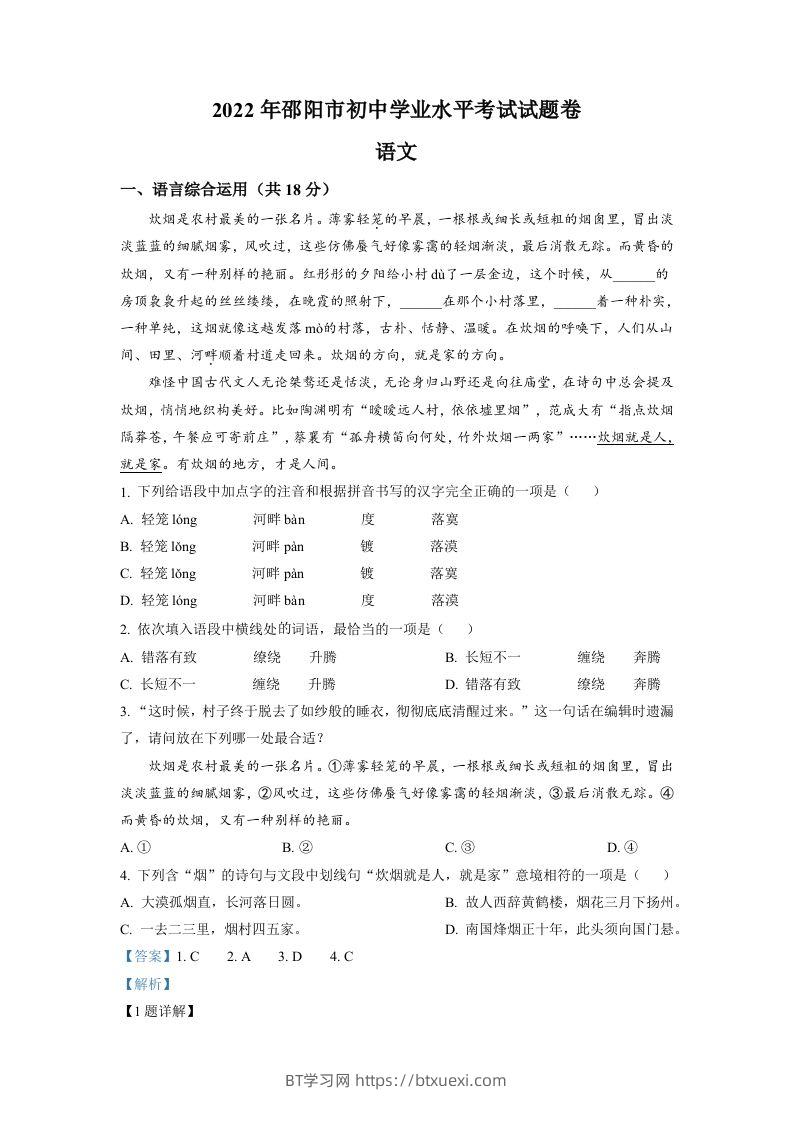 2022年湖南省邵阳市中考语文真题（含答案）-BT学习网