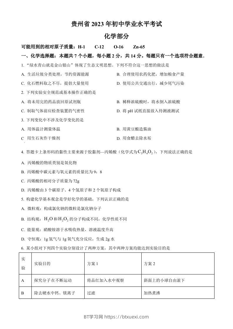 2023年贵州省中考化学真题（空白卷）-BT学习网