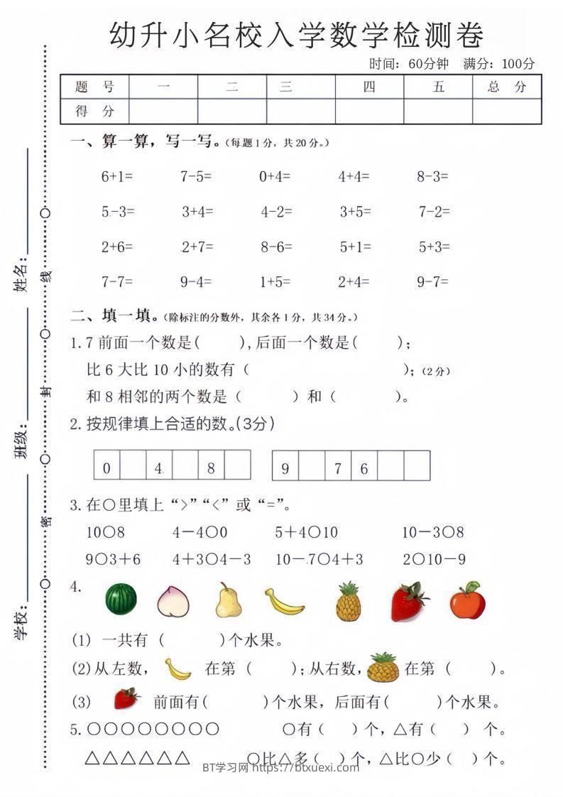 【数学】幼升小名校入学数学检测卷-BT学习网