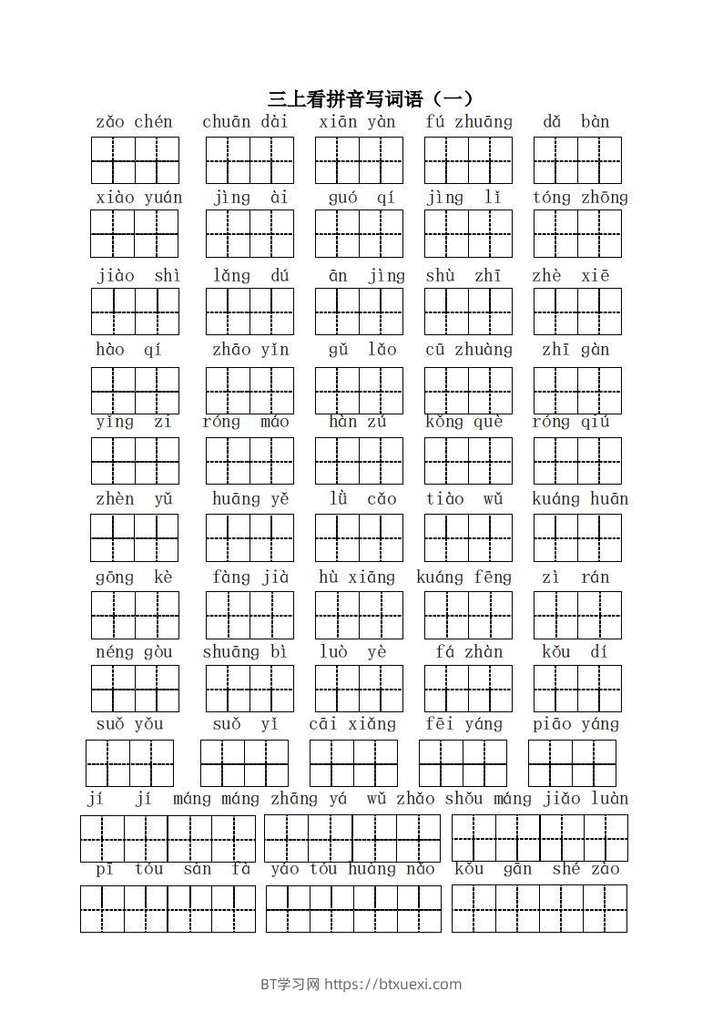 三（上）语文全册看拼音写词语-BT学习网