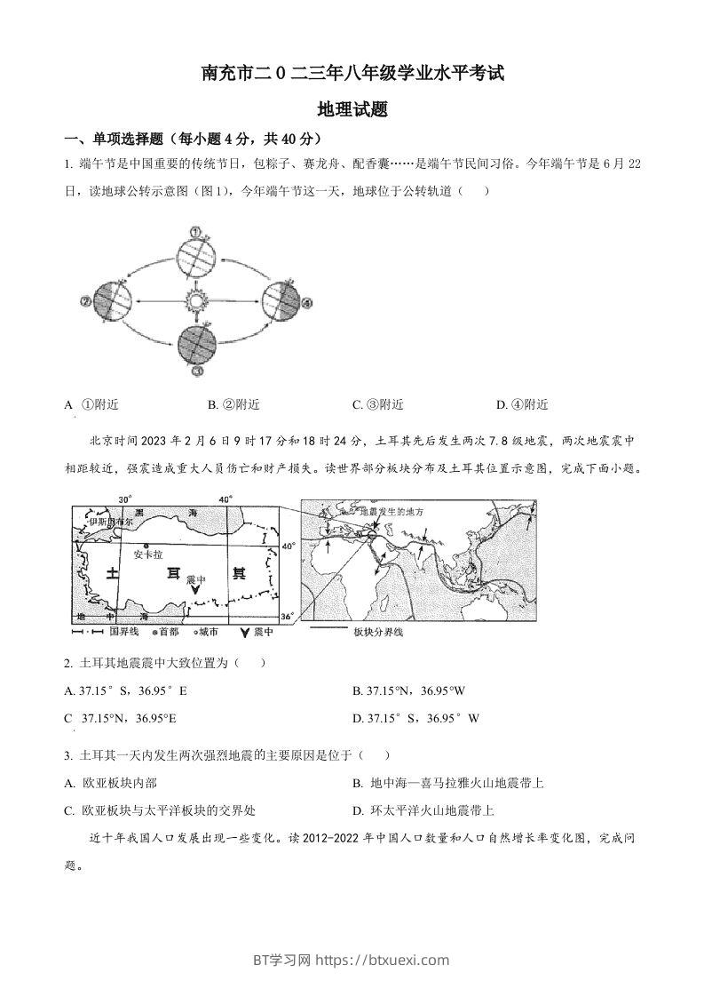 2023年四川省南充市中考地理真题（空白卷）-BT学习网