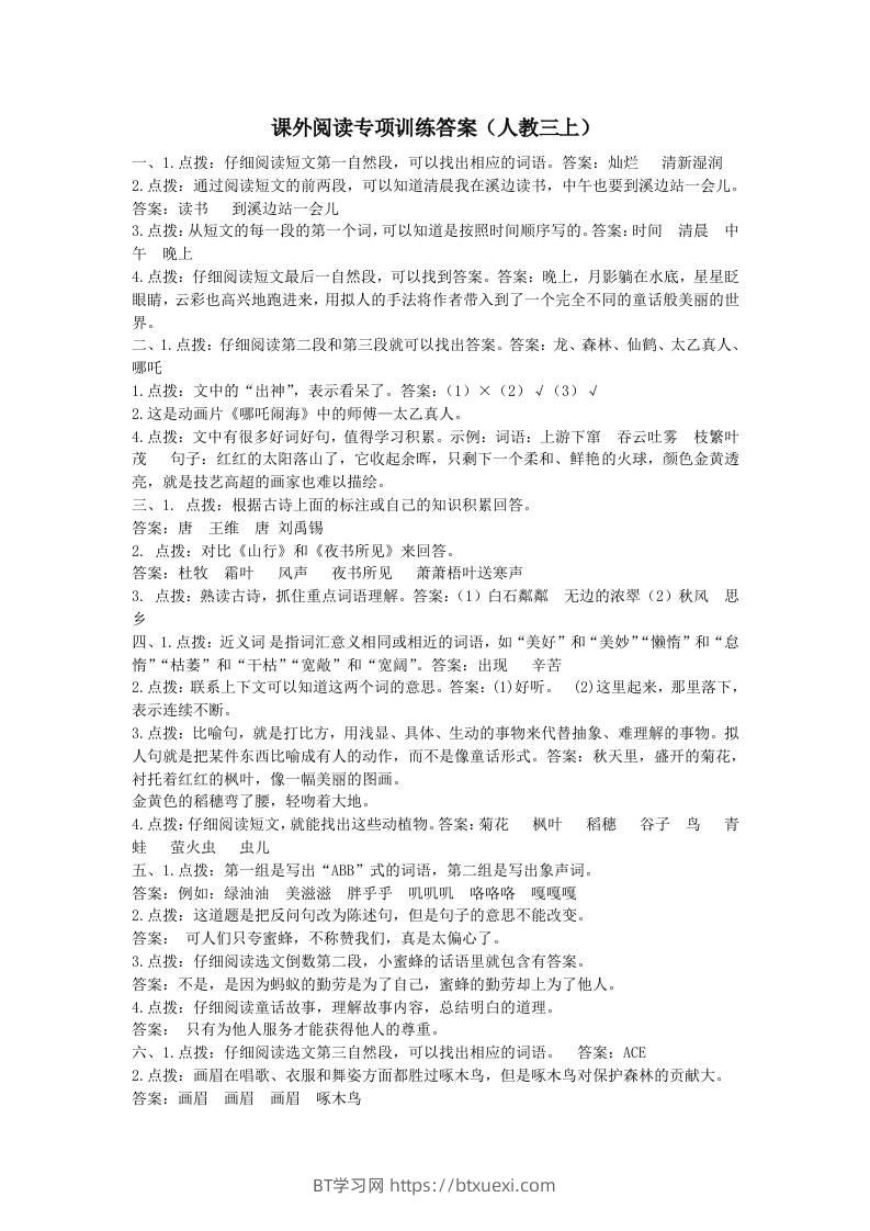 三上语文-课外阅读专项参考答案-BT学习网
