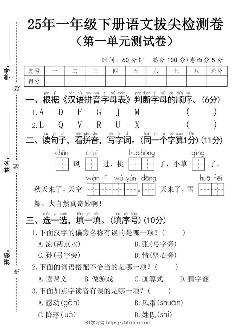 25春一年级下册语文第一单元拔尖检测卷（含答案5页）-BT学习网