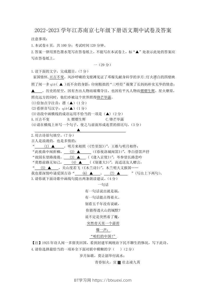 2022-2023学年江苏南京七年级下册语文期中试卷及答案(Word版)-BT学习网
