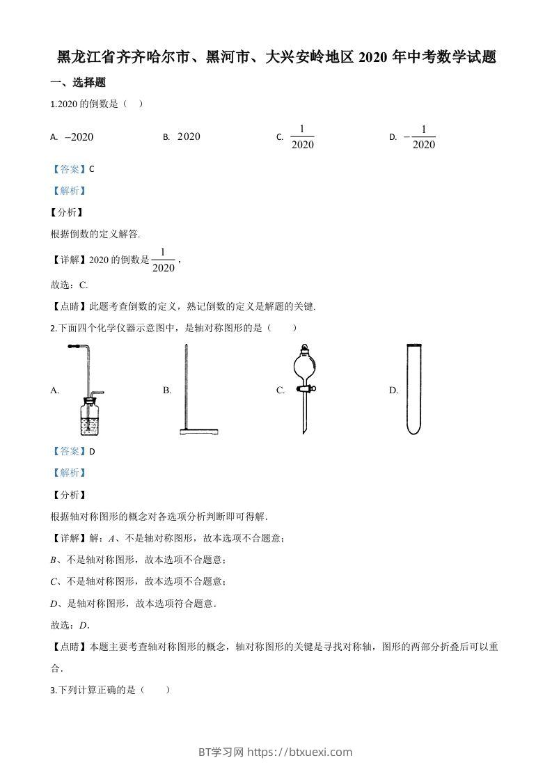 黑龙江省齐齐哈尔市、黑河市、大兴安岭地区2020年中考数学试题（含答案）-BT学习网