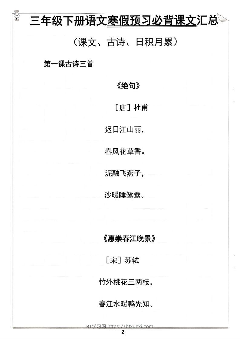 图片[2]-【背诵】三年级下册语文寒假预习必背闯关表-BT学习网