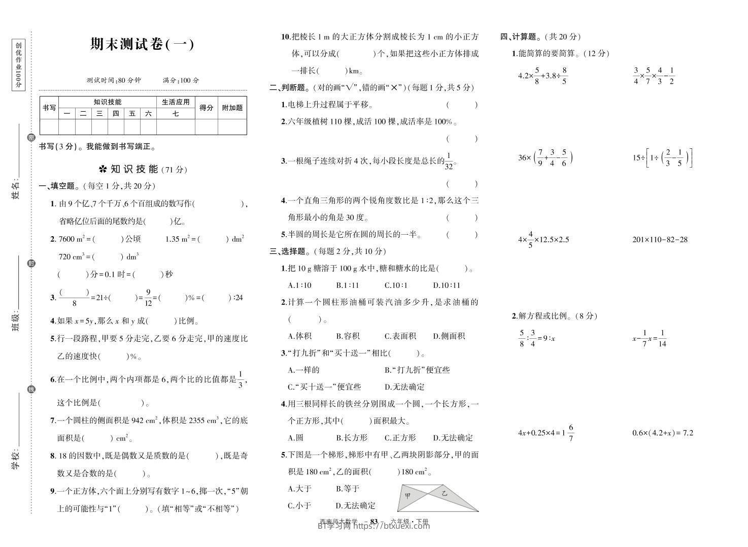 西师六下数学期末测试卷-BT学习网