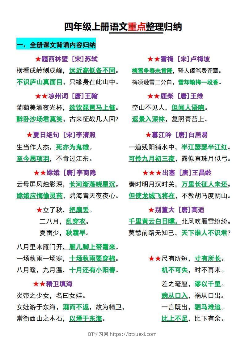 【四上】语文必背汇总-BT学习网