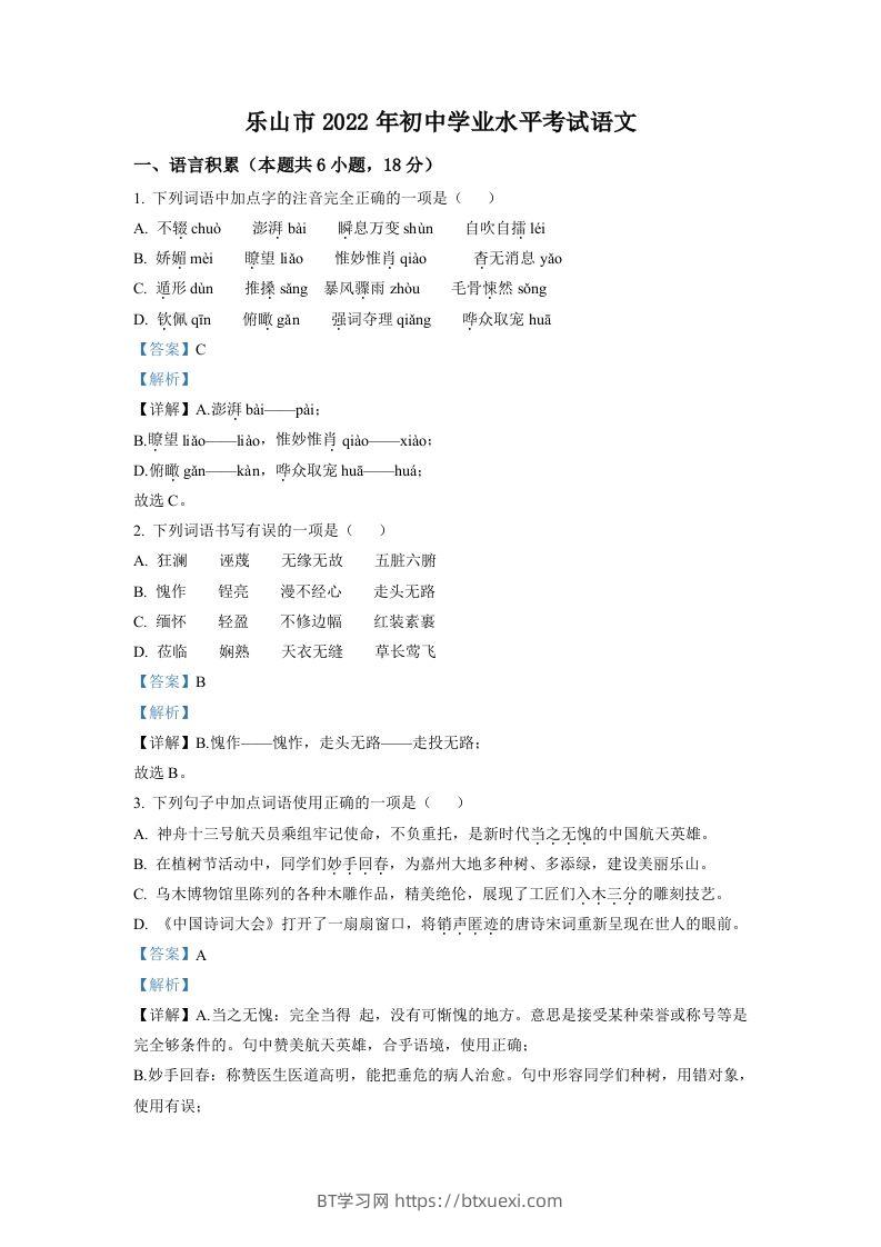 2022年四川省乐山市中考语文真题（含答案）-BT学习网