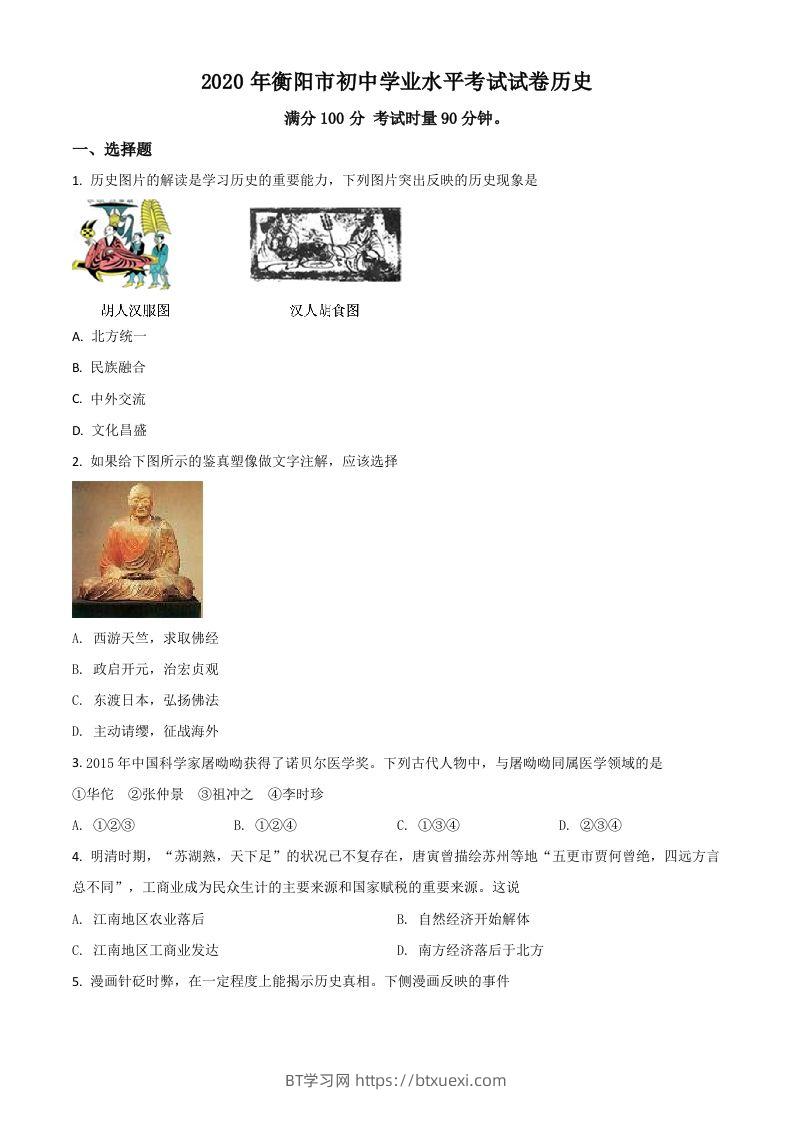 湖南省衡阳市2020年中考历史试题（空白卷）-BT学习网