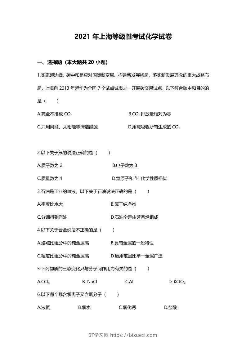 2021年高考化学试卷（上海）（空白卷）-BT学习网