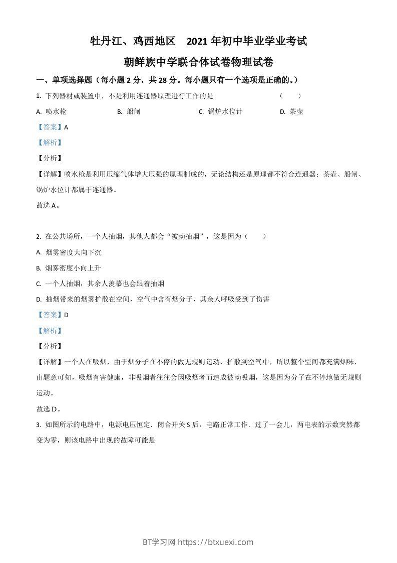 黑龙江省牡丹江、鸡西地区朝鲜族学校2021年中考物理试题（含答案）-BT学习网