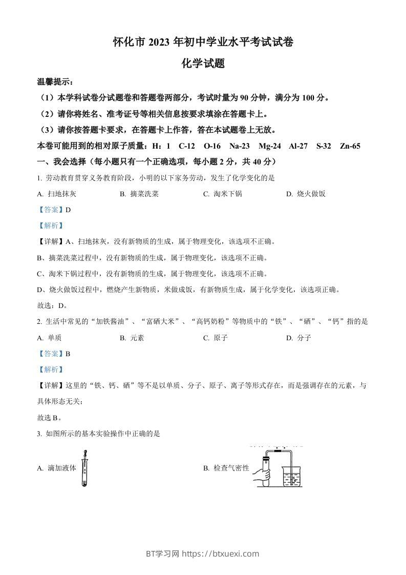 2023年湖南省怀化市中考化学真题（含答案）-BT学习网