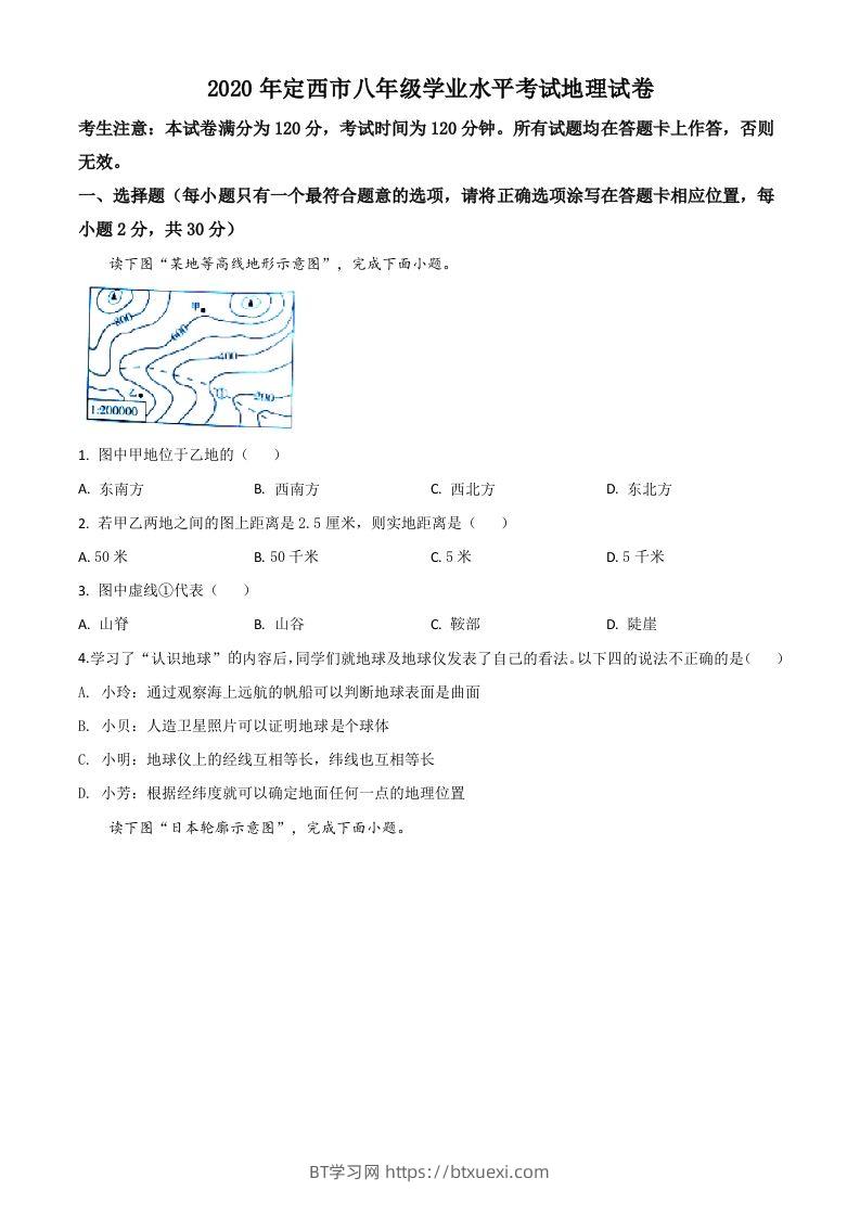 甘肃省定西市2020年中考地理试题（空白卷）-BT学习网