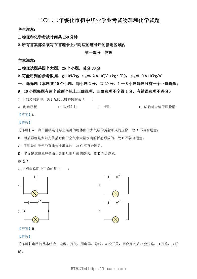 2022年黑龙江省绥化市中考物理试题（含答案）-BT学习网