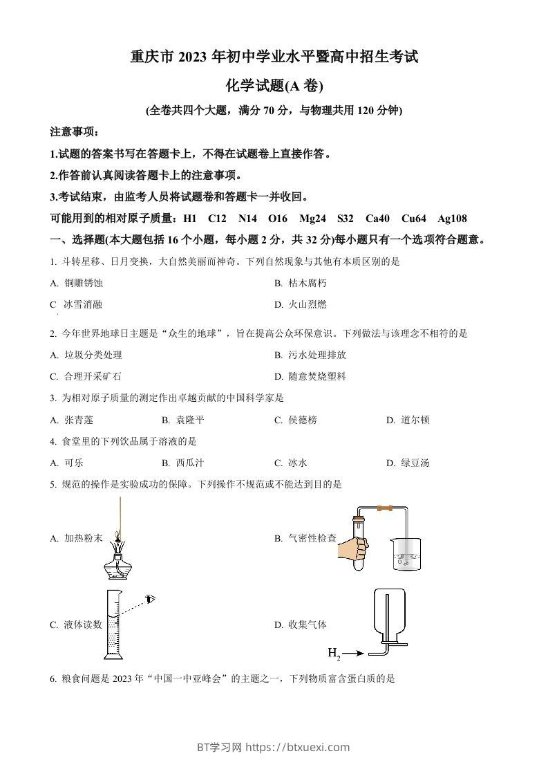 2023年重庆市中考化学真题（A卷）（空白卷）-BT学习网