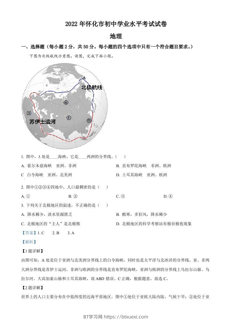 2022年湖南省怀化市中考地理真题（含答案）-BT学习网