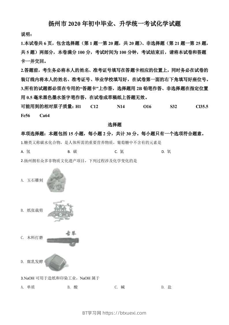 江苏省扬州市2020年中考化学试题（空白卷）-BT学习网