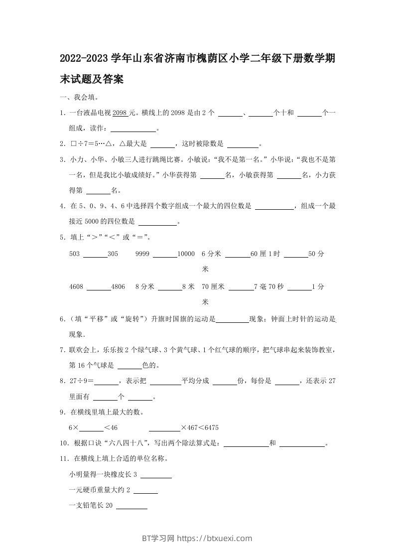 2022-2023学年山东省济南市槐荫区小学二年级下册数学期末试题及答案(Word版)-BT学习网