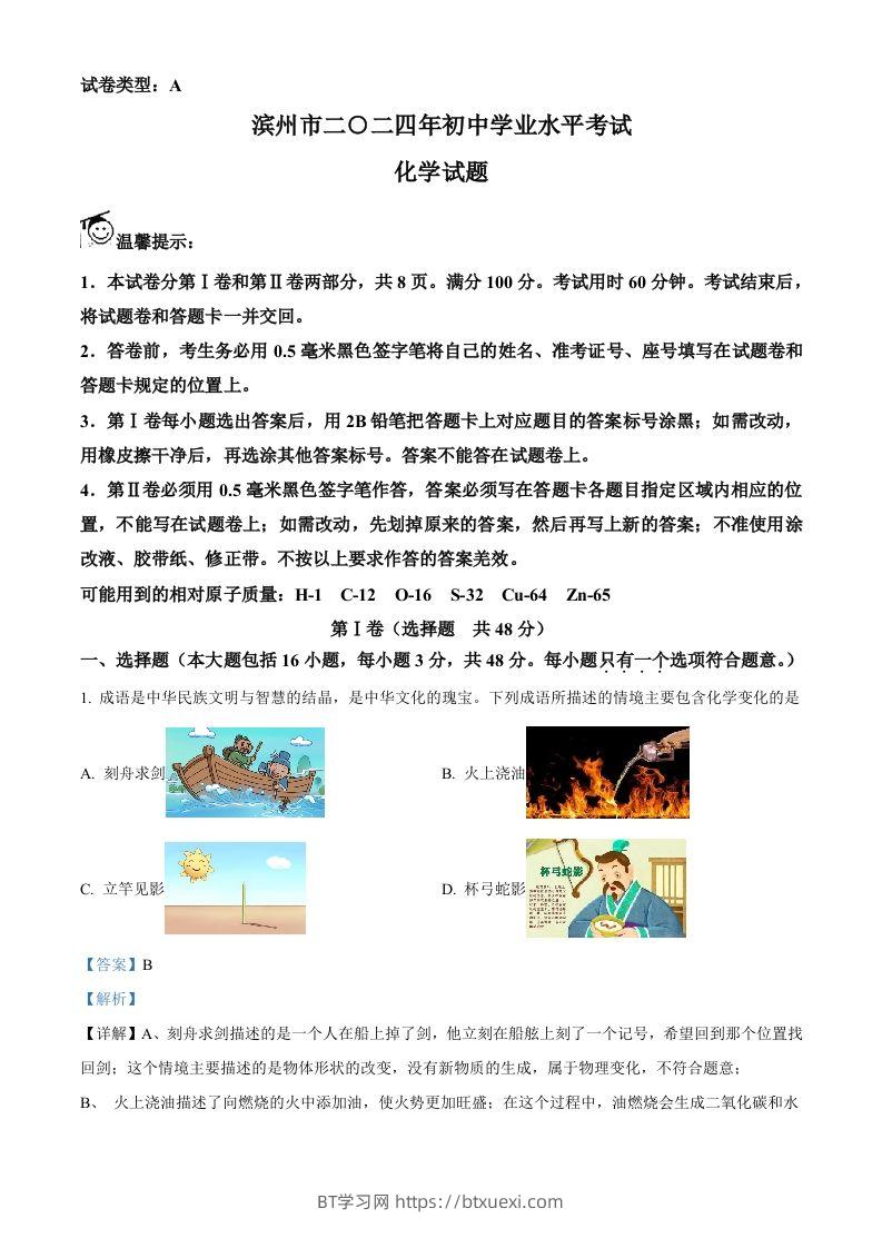 2024年山东省滨州市中考化学真题（含答案）-BT学习网