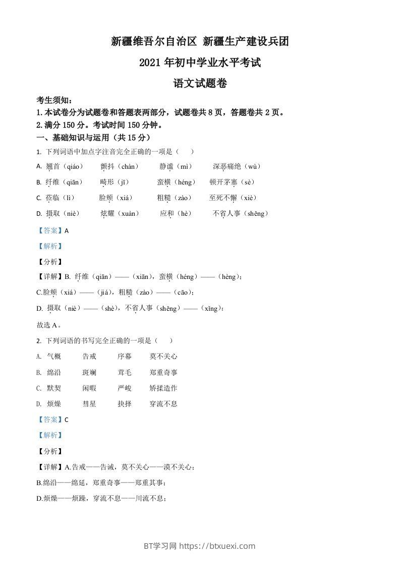 新疆维吾尔自治区、生产建设兵团2021年中考语文试题（含答案）-BT学习网