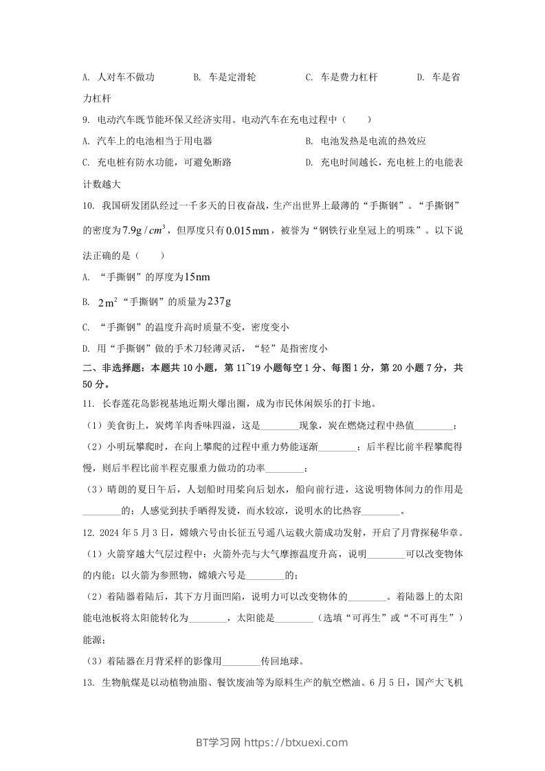 图片[2]-2024年吉林长春中考物理试题及答案(Word版)-BT学习网