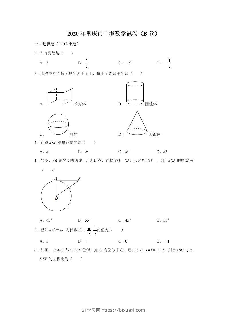 重庆市2020年中考数学试卷（B卷）含答案-BT学习网
