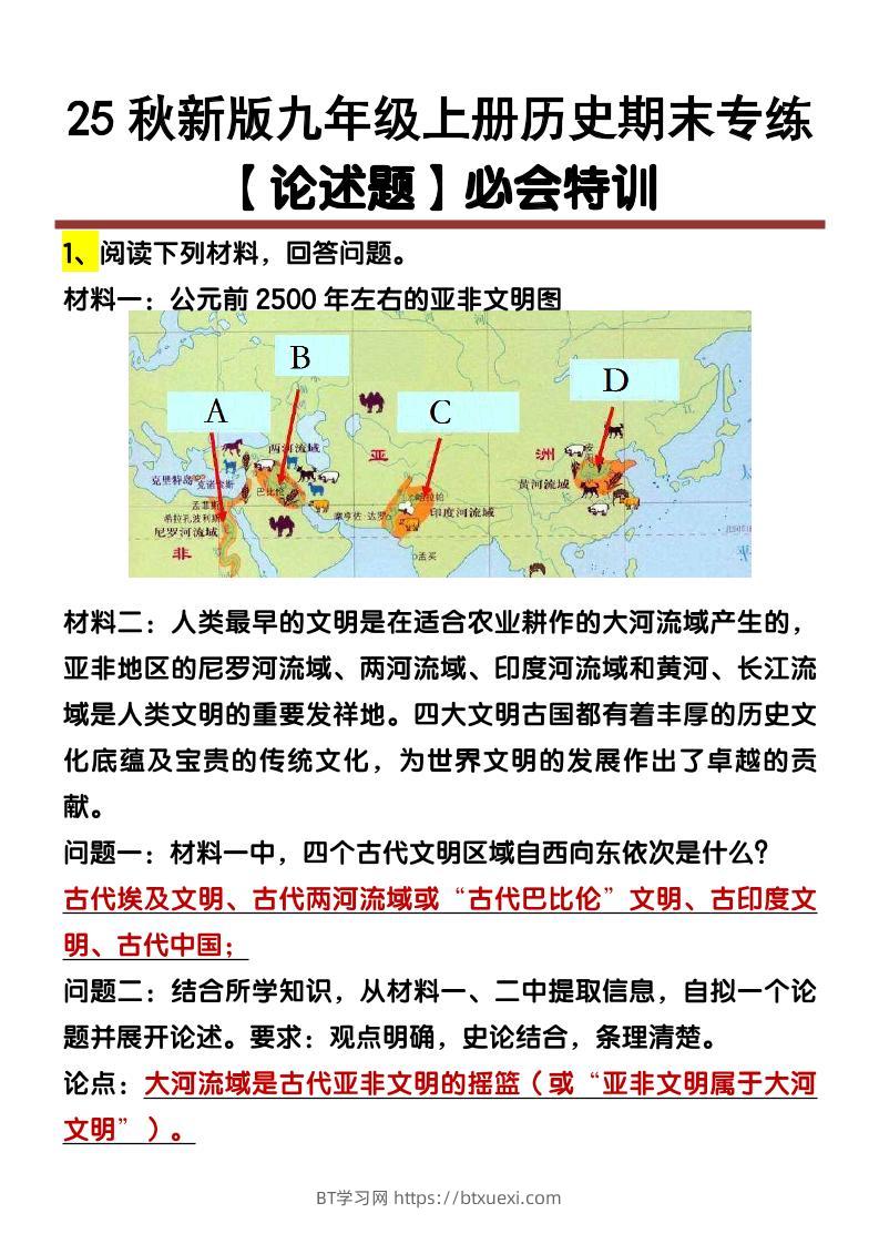 【2025秋新版】九年级上册历史【论述题】期末专练-BT学习网