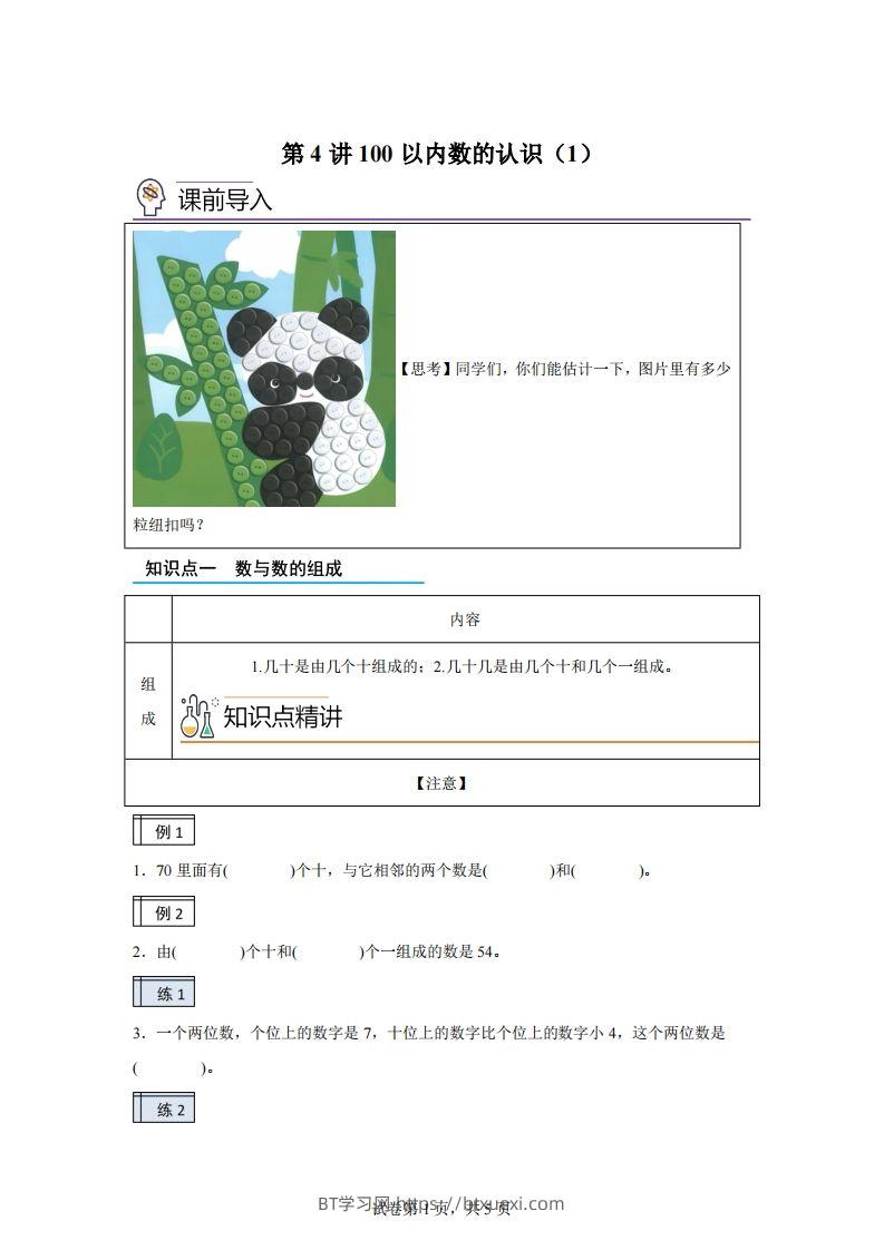 人教版数学一年级下册3-1100以内数的认识（1）练习卷（基础卷）-BT学习网