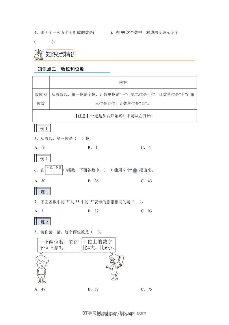 图片[2]-人教版数学一年级下册3-1100以内数的认识（1）练习卷（基础卷）-BT学习网