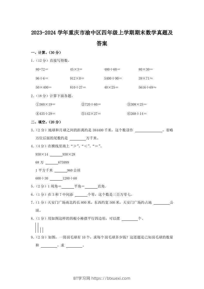 2023-2024学年重庆市渝中区四年级上学期期末数学真题及答案(Word版)-BT学习网