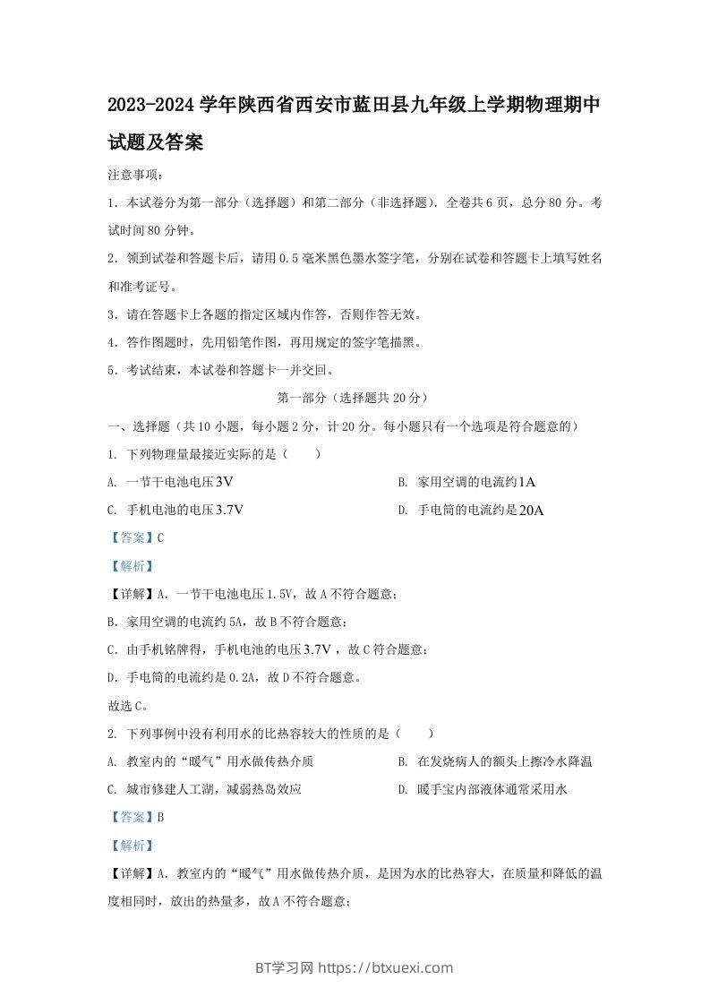 2023-2024学年陕西省西安市蓝田县九年级上学期物理期中试题及答案(Word版)-BT学习网