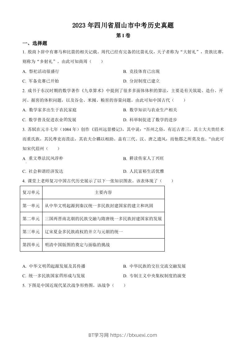 2023年四川省眉山市中考历史真题（空白卷）-BT学习网