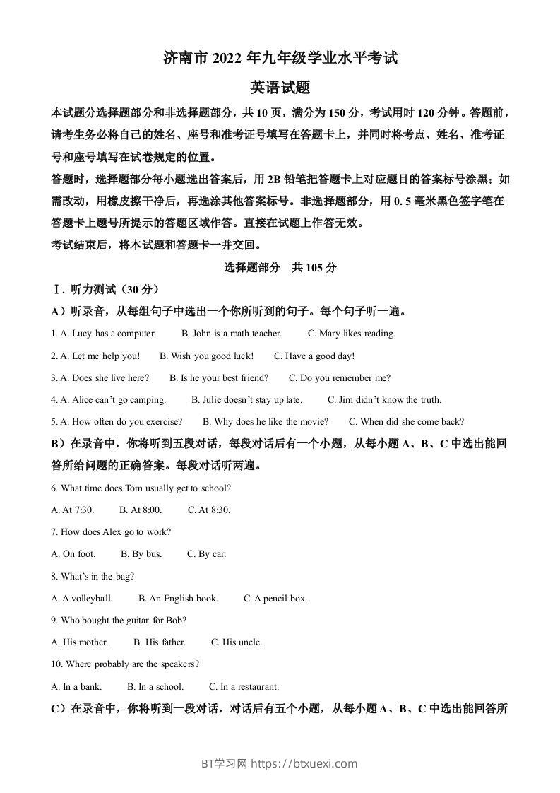 2022年山东省济南市中考英语真题（空白卷）-BT学习网