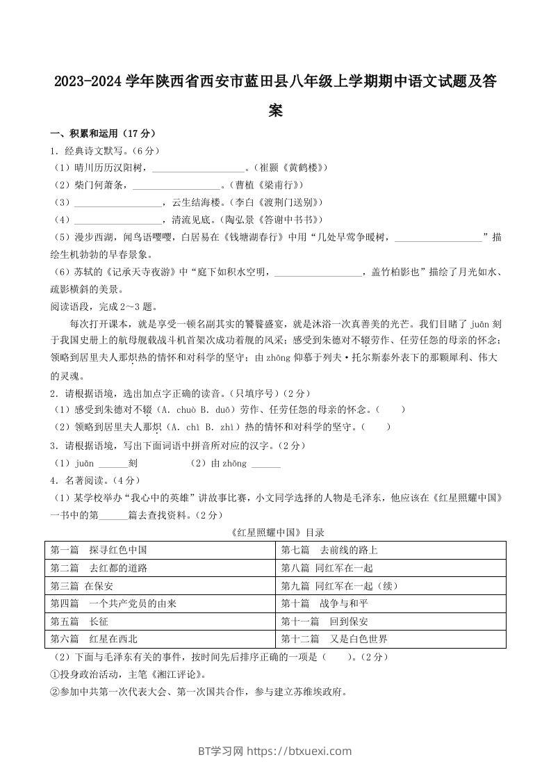 2023-2024学年陕西省西安市蓝田县八年级上学期期中语文试题及答案(Word版)-BT学习网
