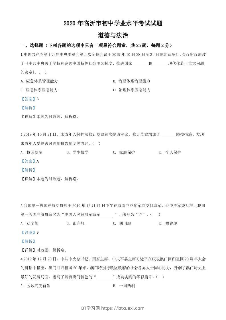 山东省临沂市2020年中考道德与法治试题（含答案）-BT学习网