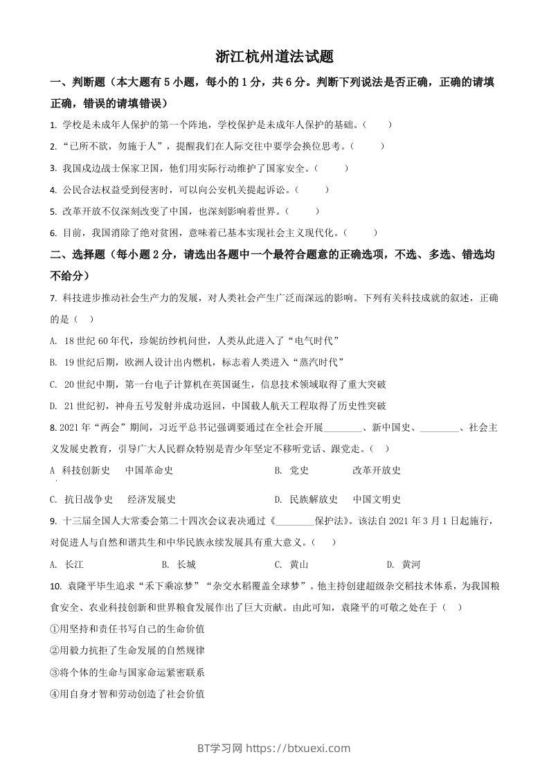 浙江省杭州市2021年中考道德与法治真题（空白卷）-BT学习网