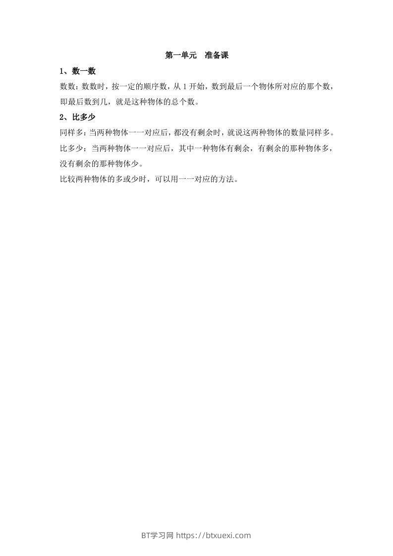 一上数学第一单元准备课-BT学习网