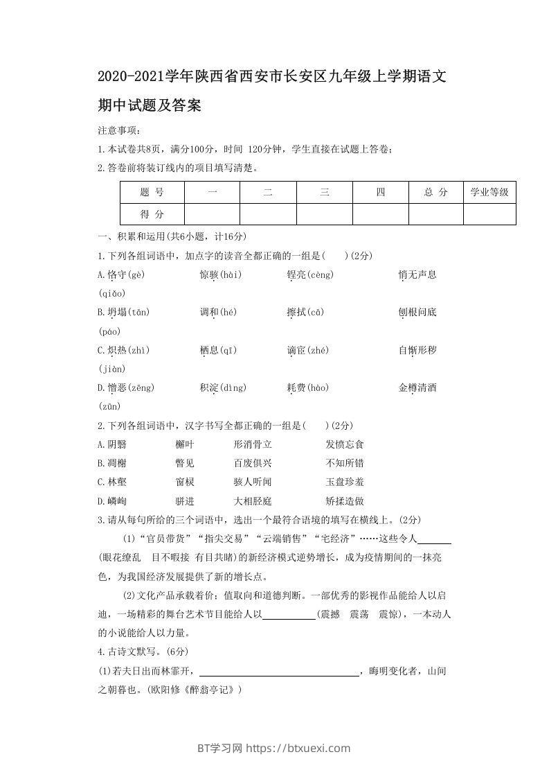 2020-2021学年陕西省西安市长安区九年级上学期语文期中试题及答案(Word版)-BT学习网