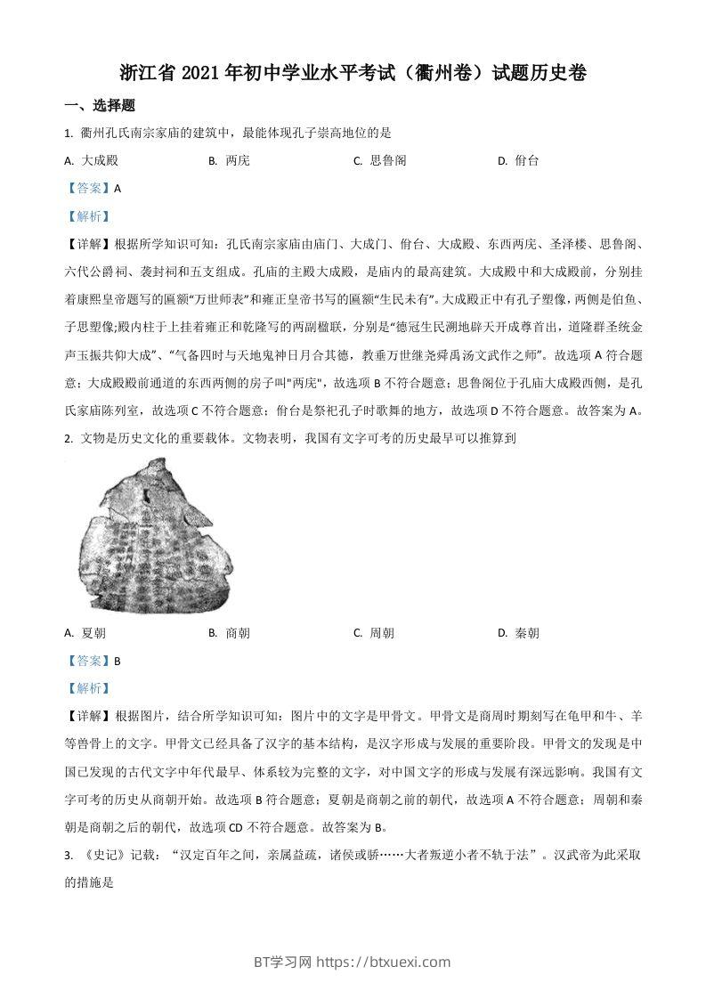 浙江省衢州市2021年中考历史试题（含答案）-BT学习网