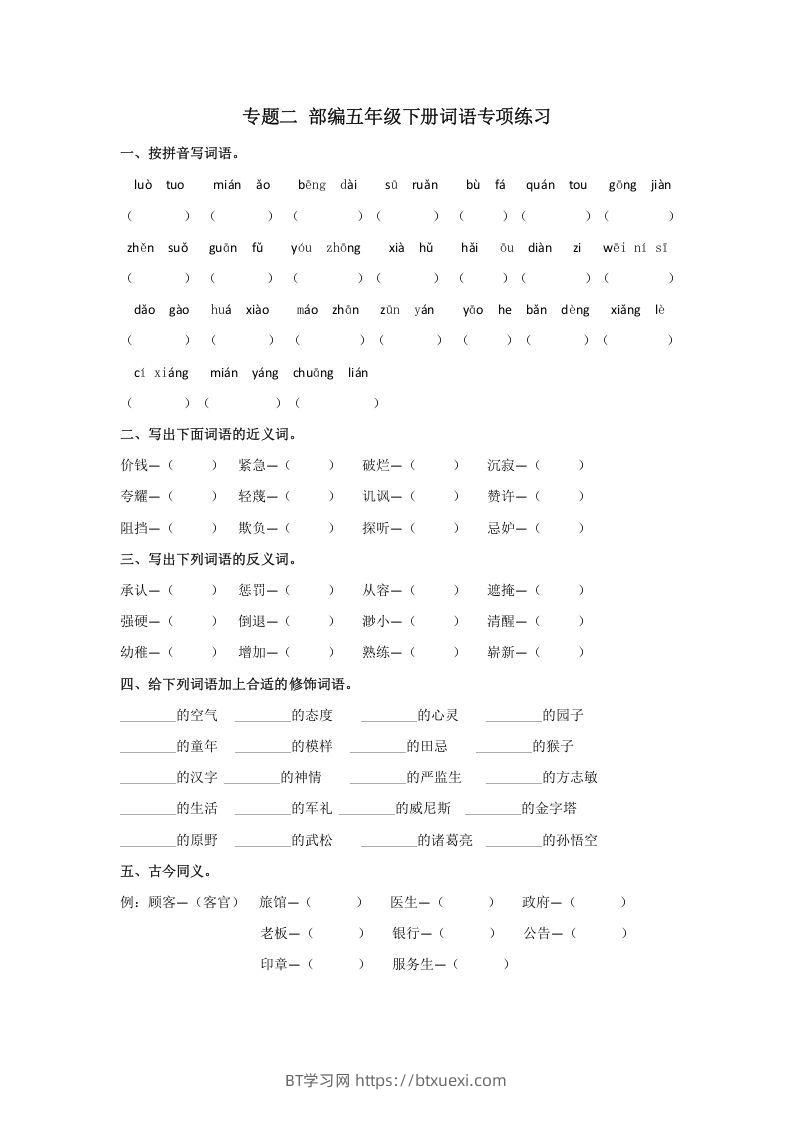 五年级语文下册词语专项练习（部编版）-BT学习网