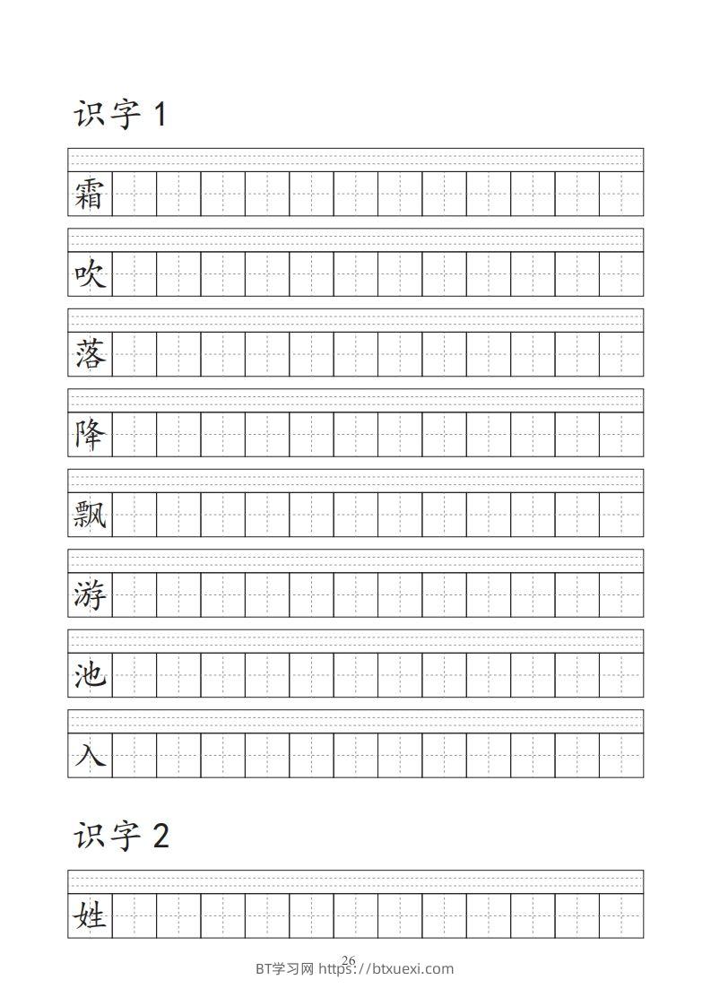 【字帖】生字字帖-BT学习网