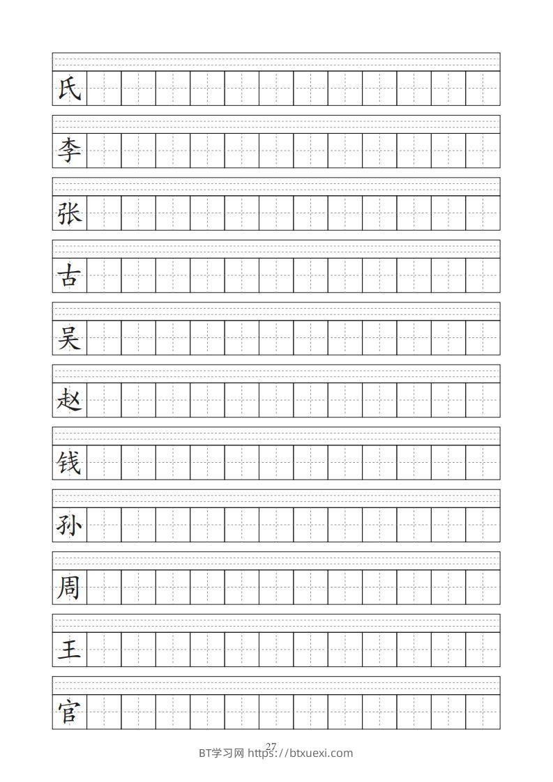 图片[2]-【字帖】生字字帖-BT学习网